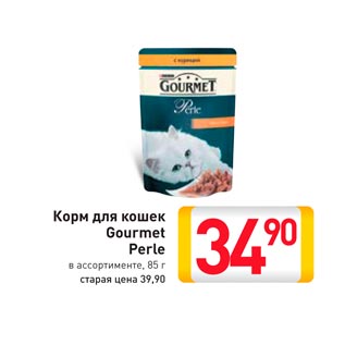 Акция - Корм для кошек Gourmet Perle