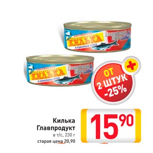 Акция - Килька Главпродукт