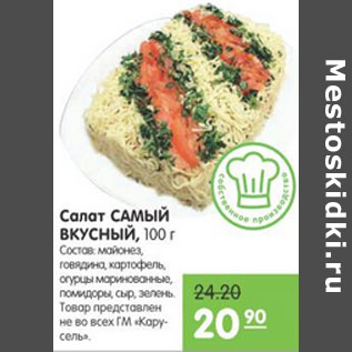 Акция - Салат Самый Вкусный