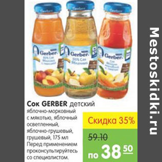 Акция - Сок Gerber