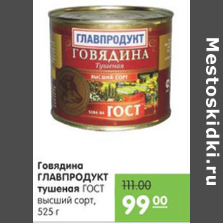 Акция - Говядина Главпродукт