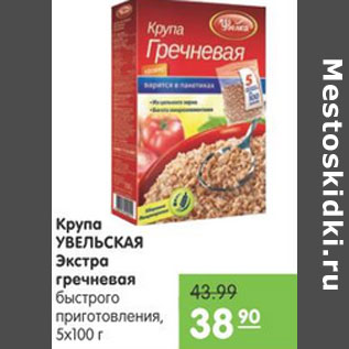 Акция - Крупа Увельская Экстра гречневая