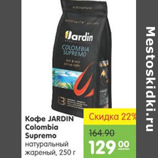 Акция - Кофе Jardin Colombia Supremo