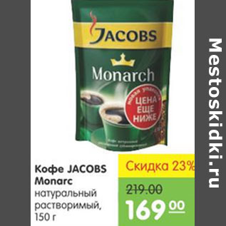 Акция - Кофе Jacobs Monarc