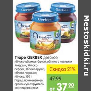 Акция - Пюре Gerber