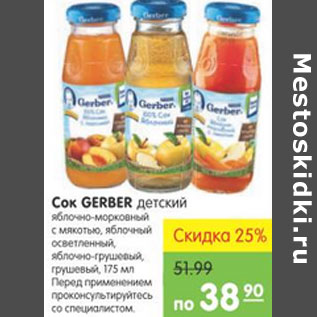 Акция - Сок Gerber