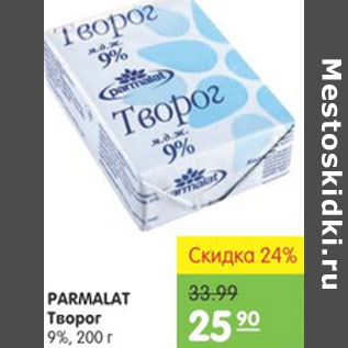 Акция - Творог Parmalat