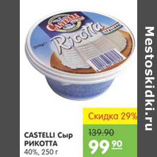 Акция - Сыр Castelli Рикотта