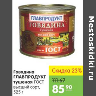 Акция - Говядина Главпродукт тушеная