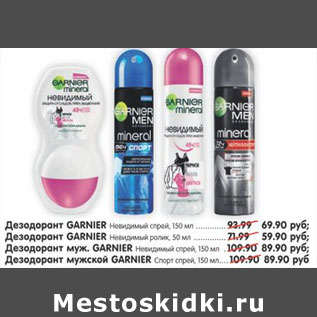 Акция - ДЕЗОДОРАНТ GARNIER 69.90; 59,90; 89,90