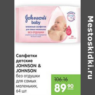 Акция - САЛФЕТКИ ДЕТСКИЕ JOHNSON&JOHNSON