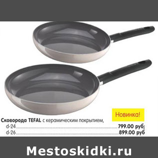 Акция - СКОВОРОДА TEFAL 24-799.00; 26-899,00