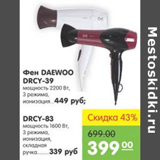 Акция - ФЕН DAEWOO 2200Вт 449,00; 1600Вт 339,00