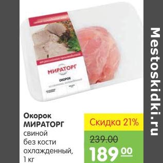 Акция - Окорок Мираторг