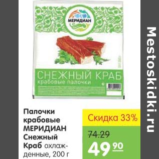 Акция - Палочки крабовые Меридиан Снежный краб