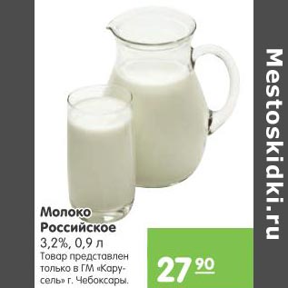 Акция - Молоко Российское