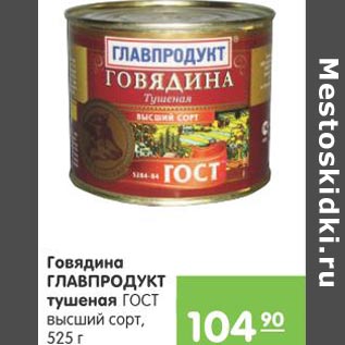 Акция - Говядина Главпродукт тушеная