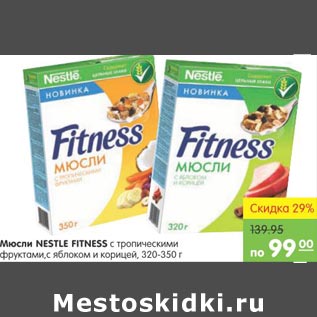 Акция - Мюсли Nesrle Fitness