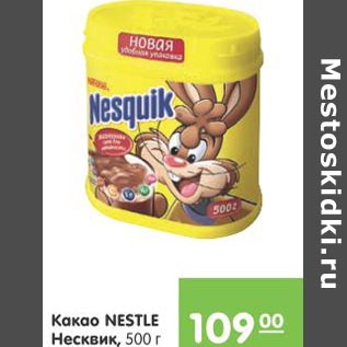 Акция - Какао nestle Несквик