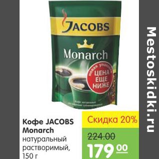 Акция - Кофе Jacobs Monarch