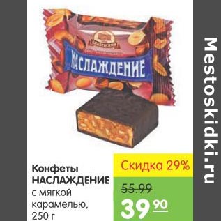 Акция - Конфеты Наслаждение