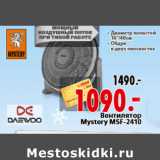 Магазин:Окей,Скидка:Вентилятор Mystery MSF-2410