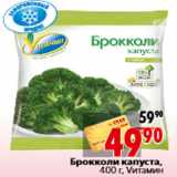 Магазин:Окей,Скидка:Брокколи капуста, 400 г, Vитамин