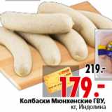 Магазин:Окей,Скидка:Колбаски Мюнхенские ГВУ, кг, Индолина