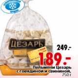 Магазин:Окей,Скидка:Пельмени Цезарь с говядиной и свининой, 750 г