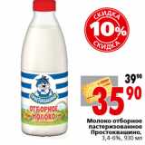 Магазин:Окей,Скидка:Молоко отборное пастеризованное Простоквашино, 3,4-6%, 930 