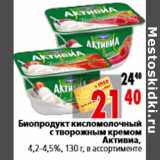 Магазин:Окей,Скидка:Биопродукт кисломолочный с творожным кремом Активиа,