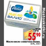 Магазин:Окей,Скидка:Масло кисло-сливочное Валио, 82%, 200 г