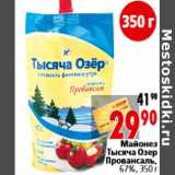 Магазин:Окей,Скидка:Майонез Тысяча Озер Провансаль, 67%, 350 г