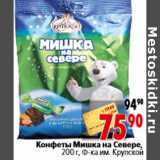 Конфеты Мишка на Севере, 200 г, Ф-ка им. Крупской