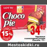 Магазин:Окей,Скидка:Пирожные в шоколадной глазури ChocoPie, 168 г