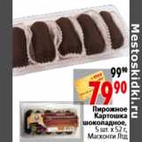 Магазин:Окей,Скидка:Пирожное Картошка шоколадное, 5 шт. х 52 г, Масконти Лтд