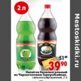 Магазин:Окей,Скидка:Напиток безалкогольный из Черноголовки Тархун/Байкал
