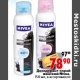 Магазин:Окей,Скидка:Дезодорант-спрей женский Nivea, 150 мл, в ассортименте