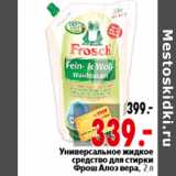 Магазин:Окей,Скидка:Универсальное жидкое средство для стирки Фрош Алоэ вера, 2 л