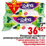 Магазин:Окей,Скидка:Влажные салфетки универсальные Fresh idea, 72 шт.