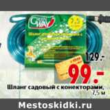 Магазин:Окей,Скидка:Шланг садовый с конекторами, 7,5 м