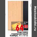 Магазин:Окей,Скидка:Подставка сервировочный Бамбук, 45 х 30 см