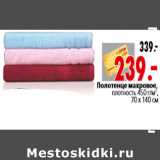 Магазин:Окей,Скидка:Полотенце махровое, плотность 450 г/м2, 70 х 140 см