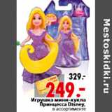 Магазин:Окей,Скидка:Игрушка мини-кукла Принцесса Disney,в ассортименте