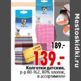 Магазин:Окей,Скидка:Колготки детские, р-р 80-162, 80% хлопок, в ассортименте