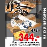 Магазин:Окей,Скидка:Пантолеты женские, р-р 36-40, в ассортименте