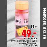 Магазин:Окей,Скидка:Салфетка супервпитывающая серия Ультра, 43 х 32 см