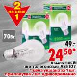 Магазин:Окей,Скидка:Лампа ОКЕЙ эко-галогеновая A55 E27