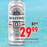 Магазин:Окей,Скидка:Пиво безалкогольное Балтика 