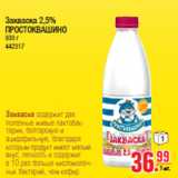 Магазин:Метро,Скидка:Закваска 2,5% ПРОСТОКВАШИНО